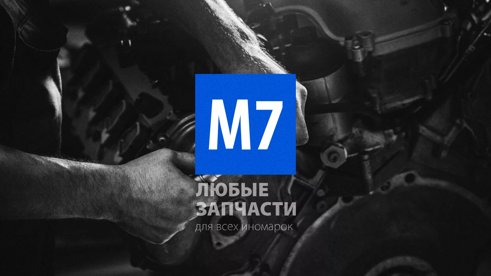 Разработка сайта магазина автозапчастей «М7» в Сочи